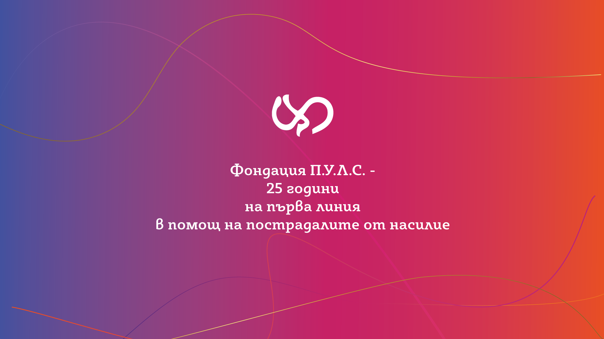 ПУЛС