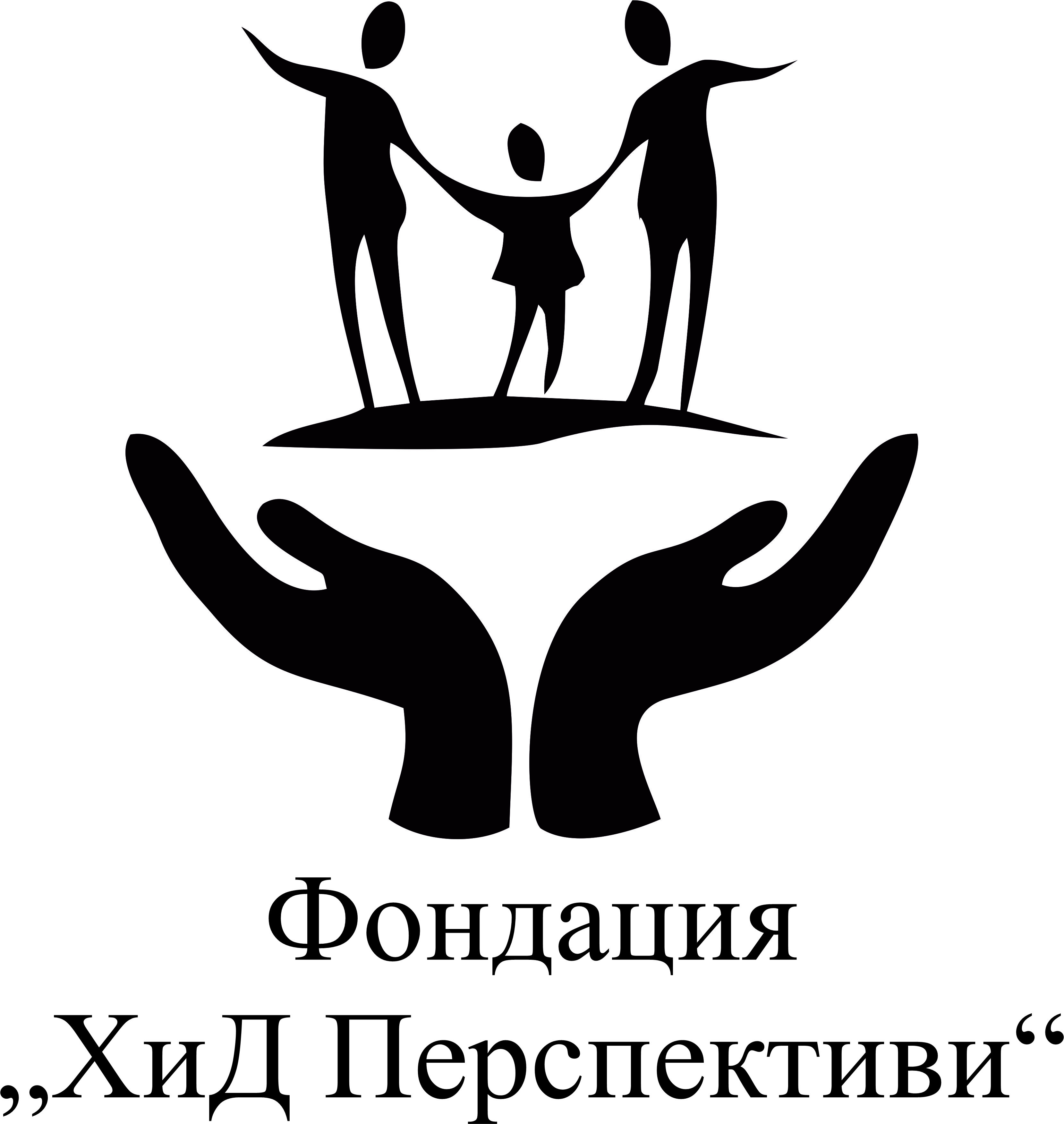 Фондация „Х и Д Перспективи“