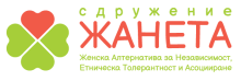 СНЦ ЖАНЕТА