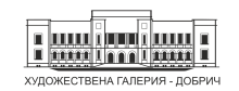 Художествена галерия -Добрич